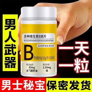 100粒生精补精正品 生精补身体多种维生素b族片谷胱甘肽熬夜正品