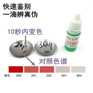 五星牌304不锈钢测试水201识别水快速检测液316识别鉴别液检药水