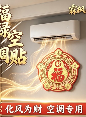 正品招财【福】字空调压床头贴饰金木水火土贴纸五行财福空调贴