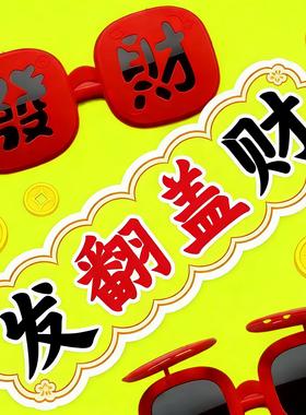 年会2026年新款春节氛围感墨镜硅胶软框新年发财眼镜搞怪拍照道具