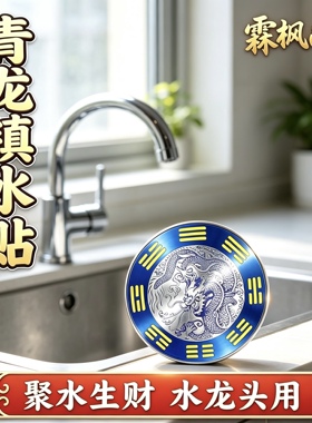青龙牌贴水龙头上用贴自粘式贴纸窗下水龙头贴对窗户青龙大吉贴