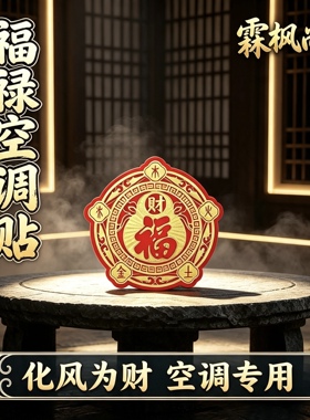 正品招财【福】字空调压床头贴饰金木水火土贴纸五行财福空调贴