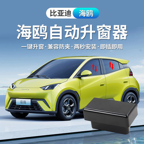 适用比亚迪海鸥升窗器OBD一键升窗关窗免拆门海鸥荣耀版obd升窗器