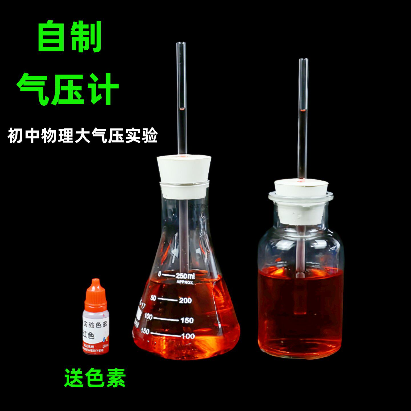 自制气压计压强计用玻璃瓶锥形瓶测定大气压强系列实验装置简易气图片