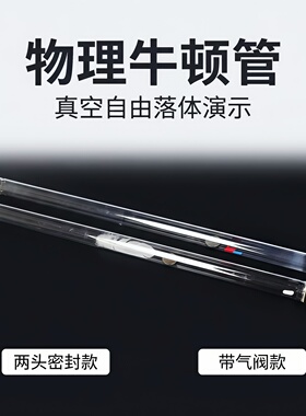 21046毛钱管(牛顿管)真空毛线管带释放装置高中物理实验器材J2153