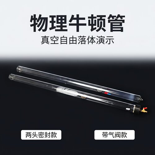 21046毛钱管(牛顿管)真空毛线管带释放装置高中物理实验器材J2153