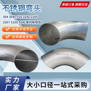 国标不锈钢弯头304/316/2205/2507/310S/904L大口径对焊弯头定制