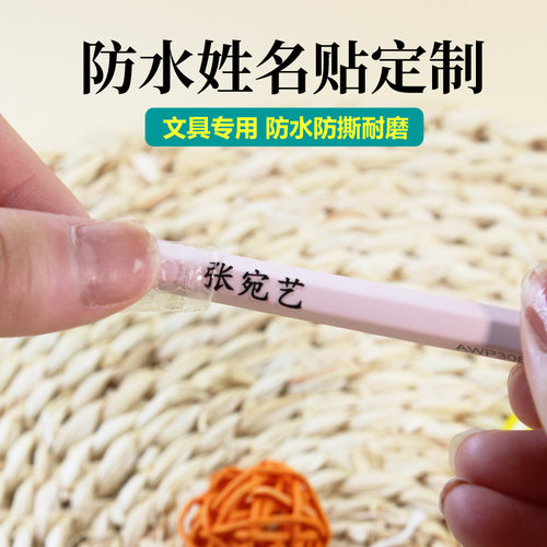 儿童姓名贴3D立体撕膜留字防水贴