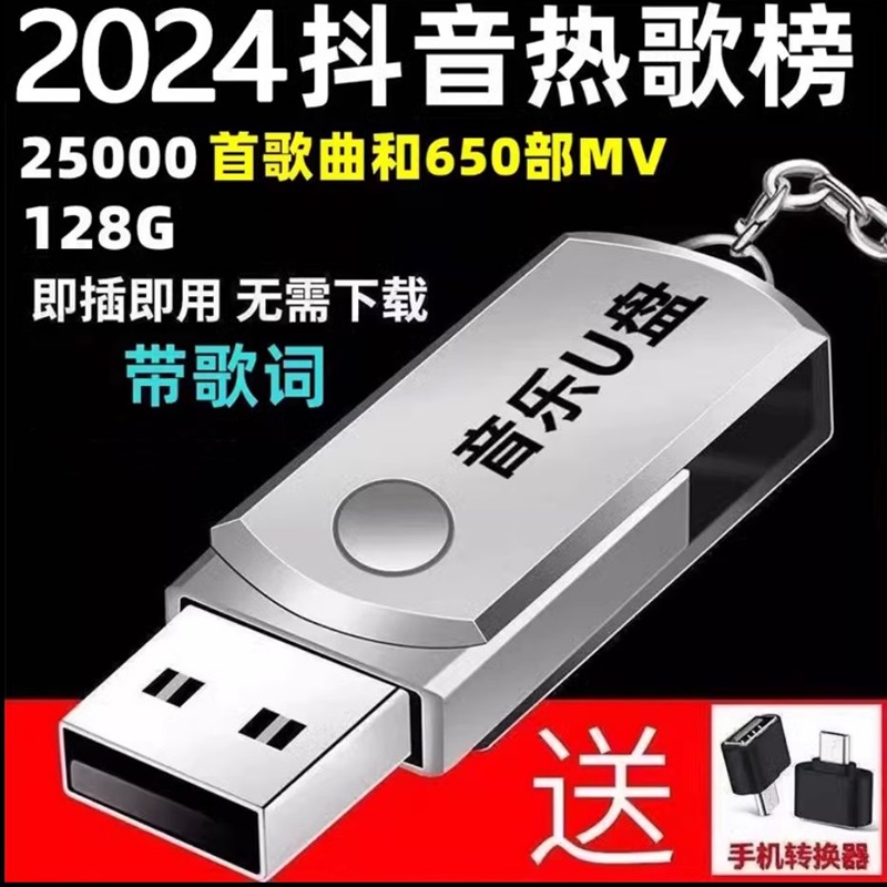 2024流行新歌汽车车载U盘无损音质音响手机电脑通用高品质音乐 闪存卡/U盘/存储/移动硬盘 普通U盘/固态U盘/音乐U盘 原图主图