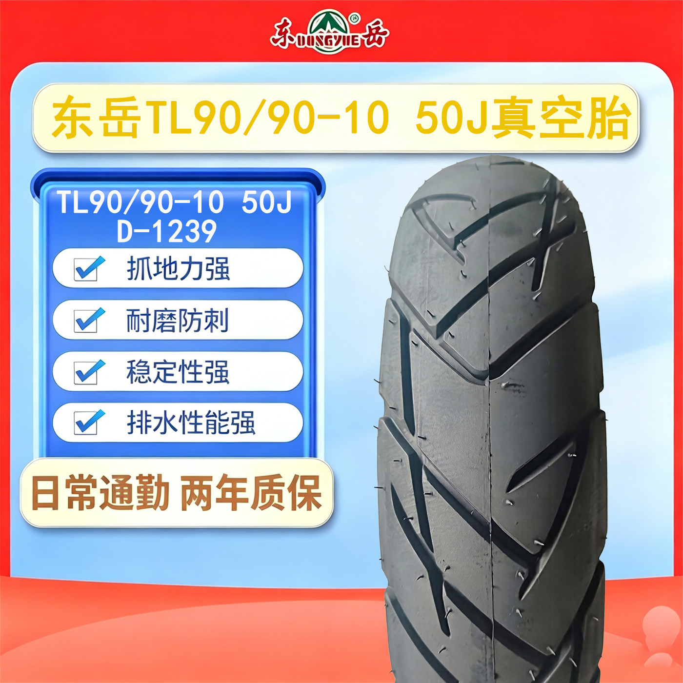 东岳轮胎TL90/90-10 50J真空胎6PR抓地耐磨防刺D-1239免费安装