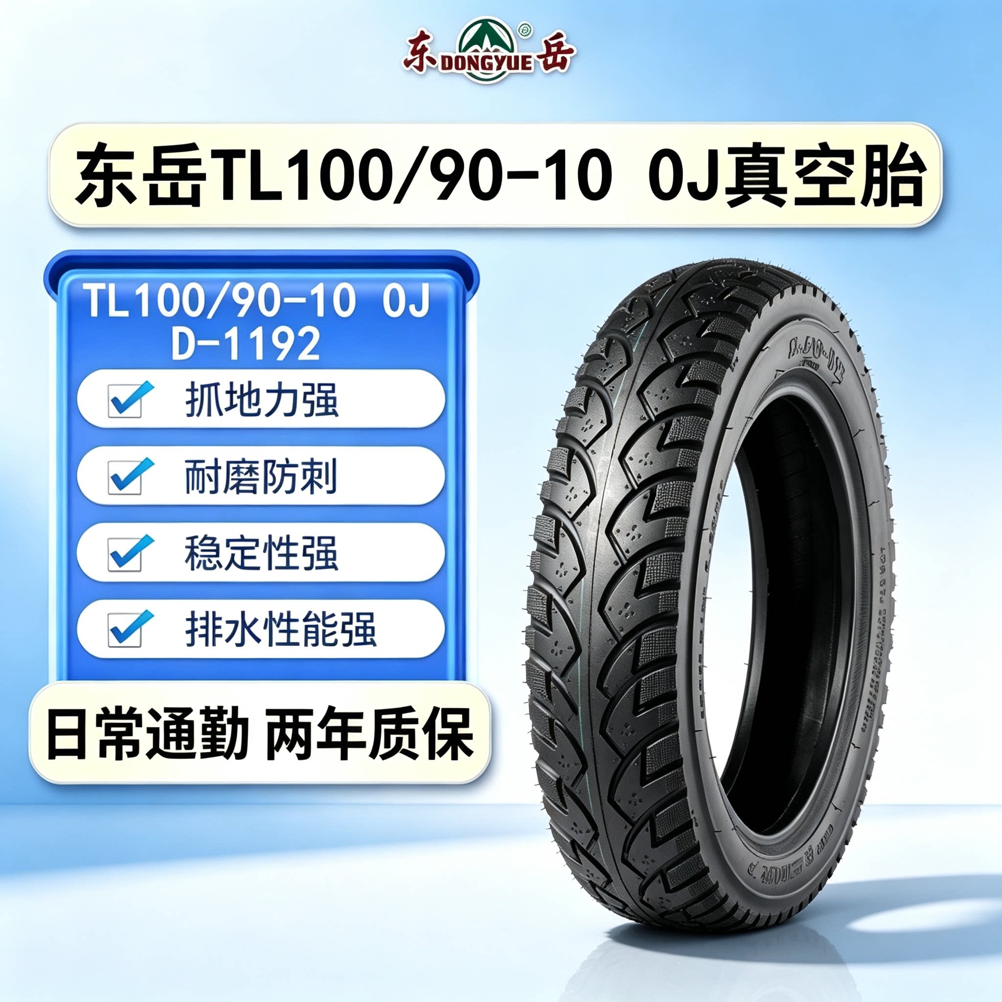 东岳轮胎TL100/90-10电动车外胎