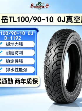 东岳轮胎TL100/90-10 0J真空胎6PR抓地力强耐磨D-1192到店安装