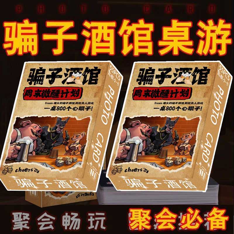 骗子酒馆纸牌55张桌游实体扑克道具游戏同款卡牌恶魔休闲娱乐集会