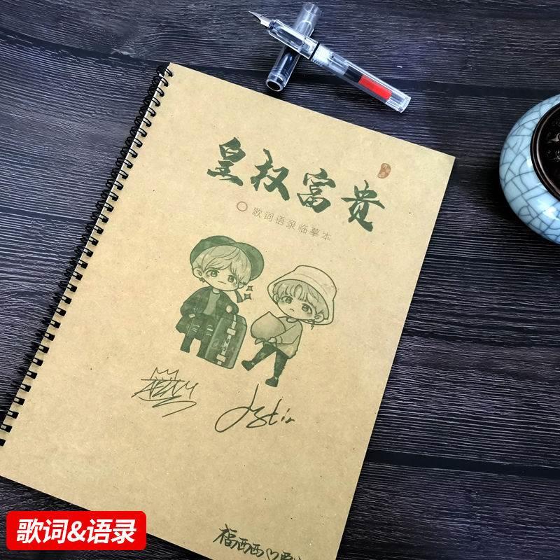 皇权富贵黄明昊范丞丞歌词语录学生情书翩翩体楷书钢笔描红练字帖