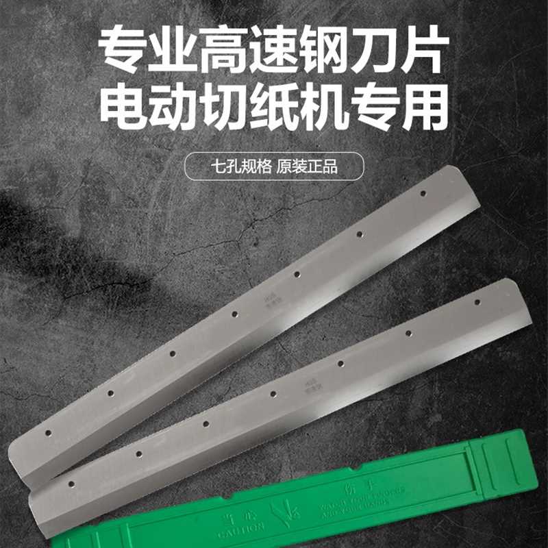 正品前锋彩霸惠宝宏基神龙金典450V+G450VS+电动切纸机刀片高速钢