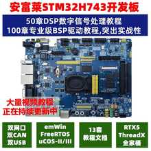 安富莱STM32-V7开发板STM32H743评估板H7核心板 超F103 F407 F429