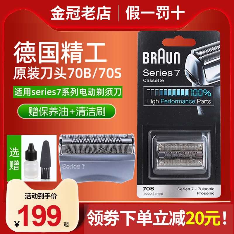 博朗Braun70S剃须刀头刀网刀片适用7系790CC 760CC 720 740 750