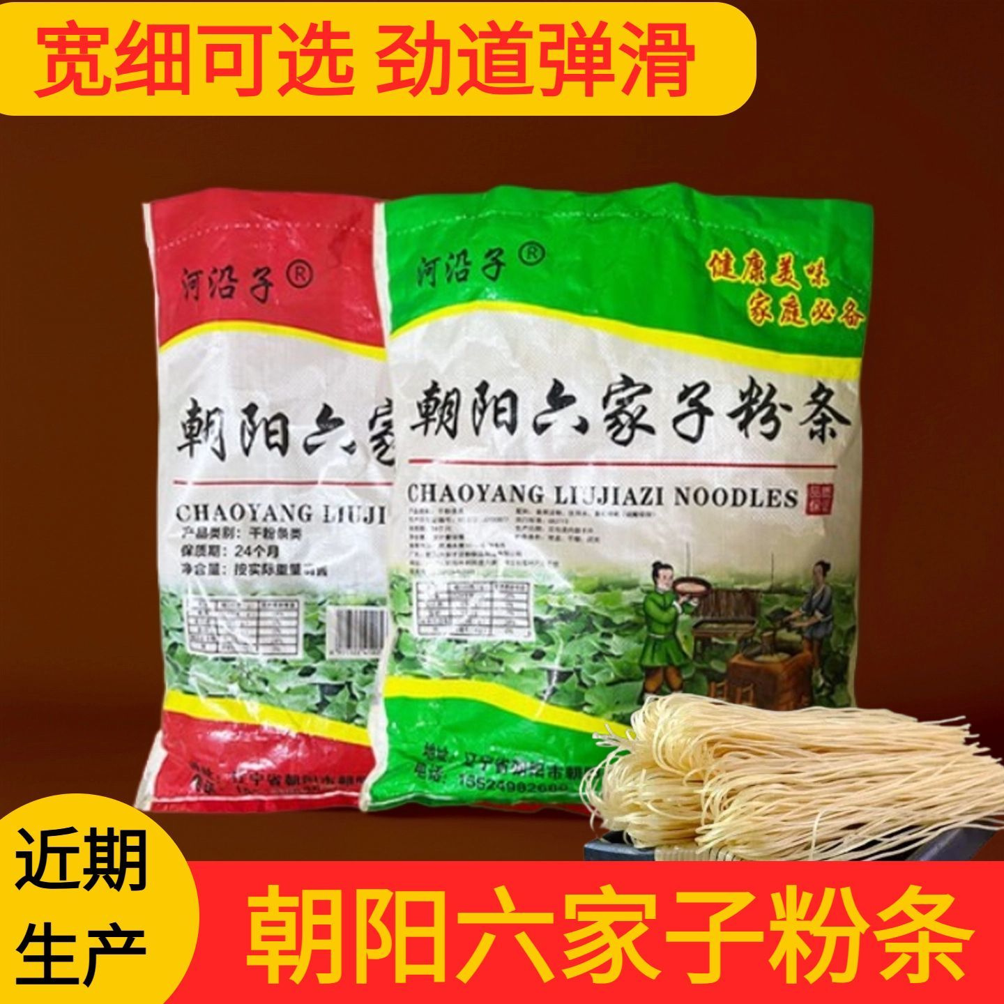 朝阳六家子粉条5斤正宗东北粉条家用商用宽粉细粉特产家用商用图片