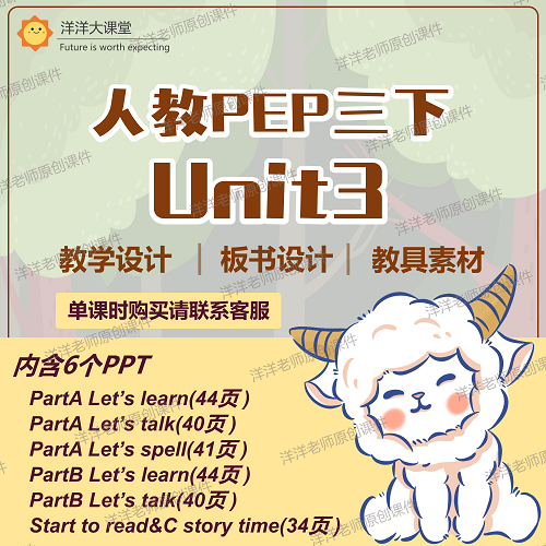 洋洋老师原创人教pep三年级下册Unit 3优质公开课课件教案ppt 商务/设计服务 设计素材/源文件 原图主图