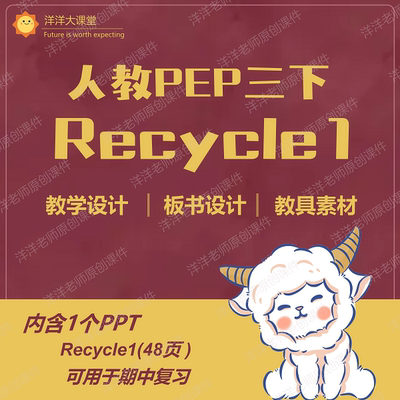 洋洋老师原创三年级下册recycle 1优质公开课复习课件教学设计ppt