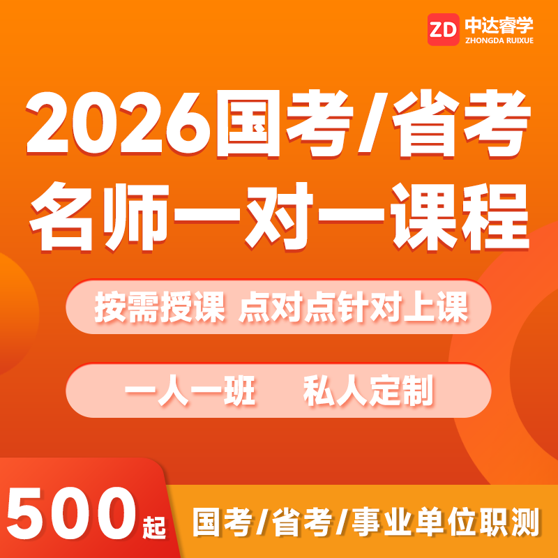 2026公务员考试笔试一对一培训行测申论国考省考视频课程一人一班