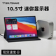 闪蛇10.5英寸迷你显示器便携屏幕机箱电脑小副屏笔记本外接aida64