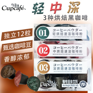 今治Cupcafe速溶美式黑咖啡胶囊装12颗轻中深烘焙咖啡粉免煮醇香