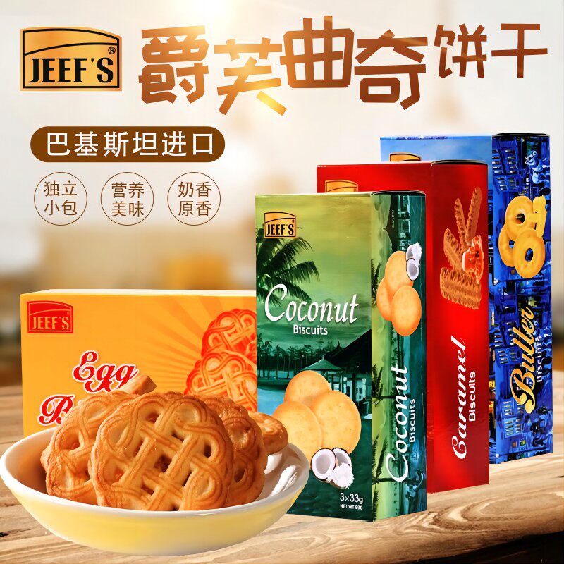 巴铁JEEF'S爵芙曲奇饼干巴基斯坦进口黄油焦糖椰子饼独立装