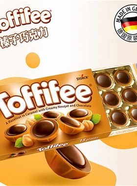 德国进口乐飞飞Toffifee可可榛仁太妃糖果榛子巧克力香浓夹心甜品