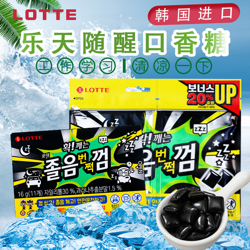 Lotte乐天随醒口香糖韩国进口清凉薄荷糖驾驶开车学习困了来一颗