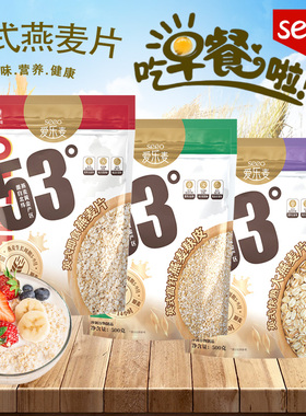 SEEO爱乐麦53°英式即食燕麦片500G高纤大燕麦麸皮早餐快熟煮粥