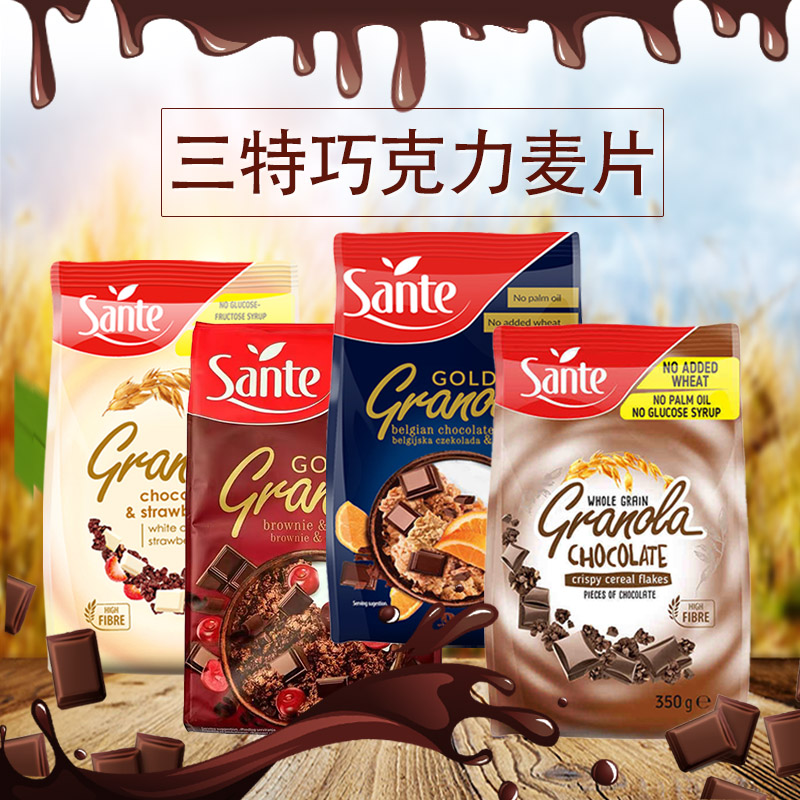 波兰进口三特巧克力麦片4口味可选SANTE香橙樱桃草莓块燕麦片