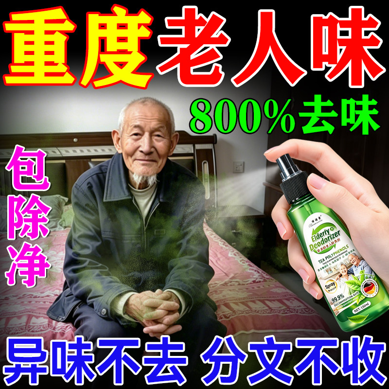去老人味神器除老年人身体异臭房间尿骚味空气清新剂室内专用喷剂