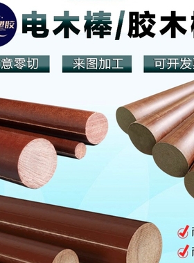 黑色红色绝缘电木棒料/耐磨损耐绝缘耐高温胶木棒/可来图定制加工