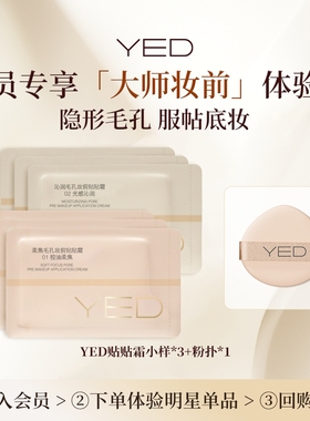 【会员专享】YED妆前贴贴霜隔离妆前01柔焦/02光感小样*3+粉扑*1