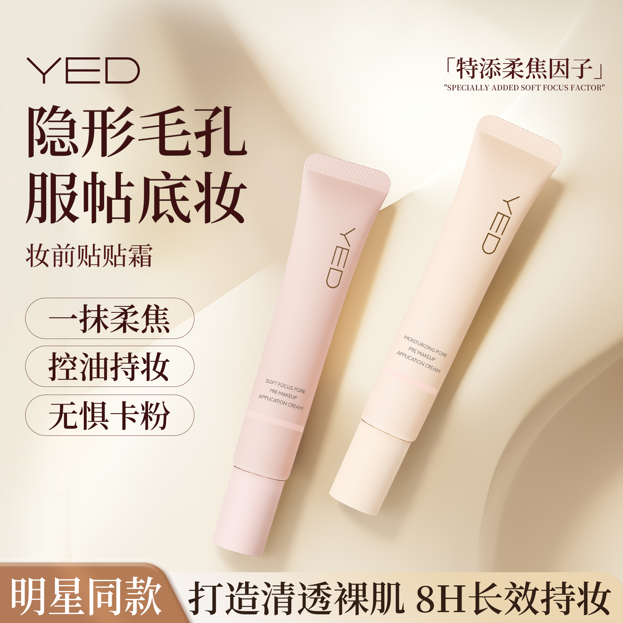 YED妆前贴贴霜隐形毛孔不卡粉