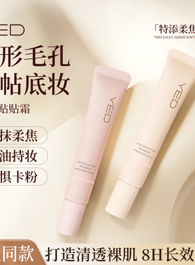 YED妆前贴贴霜隔离霜正品旗舰店提亮肤色不卡粉隐形毛孔面霜15g