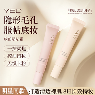 YED妆前贴贴霜隔离霜正品 旗舰店提亮肤色不卡粉隐形毛孔面霜15g