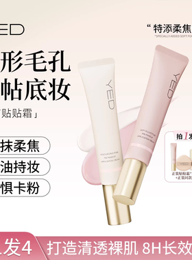 YED隐形毛孔妆前乳贴贴霜控油柔焦保湿隔离素颜霜提亮遮瑕打底女
