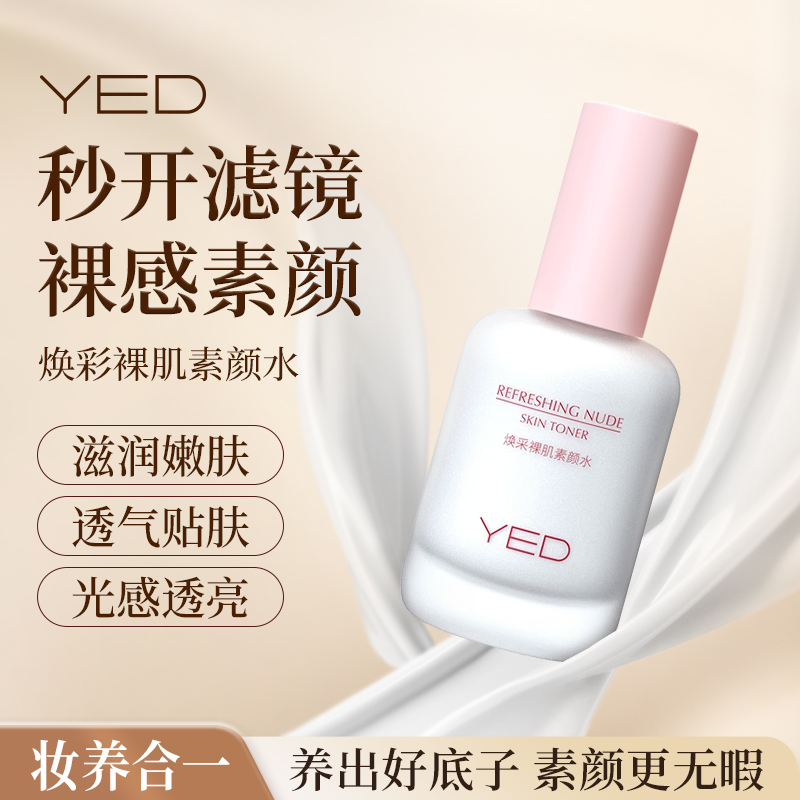 YED焕采裸肌素颜水提亮肤色