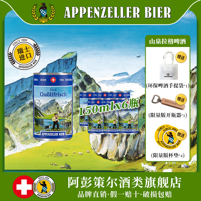 阿彭策尔瑞士原瓶进口 山泉拉格听装啤酒清爽皮尔森150ml