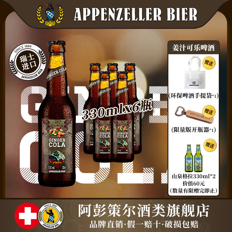 瑞士进口阿彭策尔精酿姜汁可乐啤酒姜啤果啤低度女士330ml