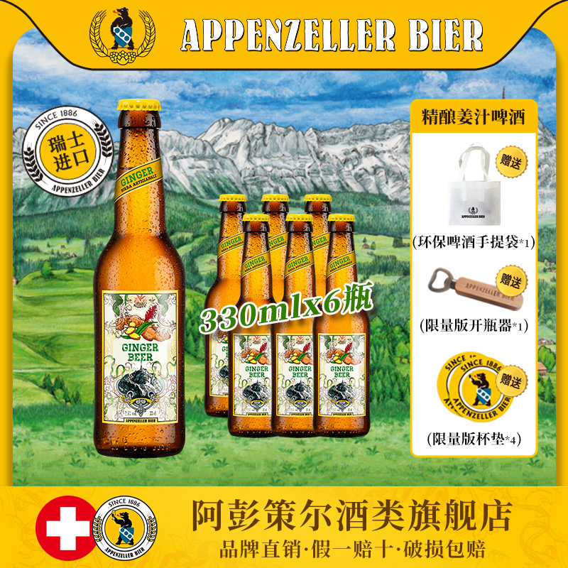瑞士进口阿彭策尔姜汁啤酒