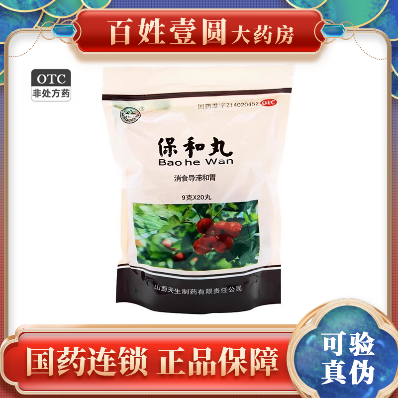 【紫金山泉】保和丸9g*20丸/盒