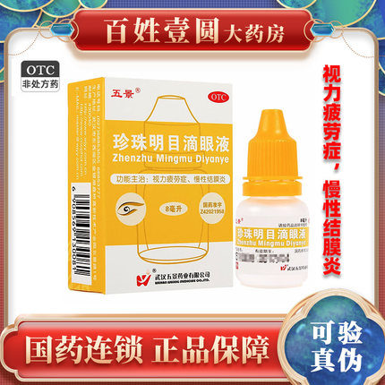 2盒包邮】五景 珍珠明目滴眼液8ml缓解视疲劳慢性结膜炎正品F