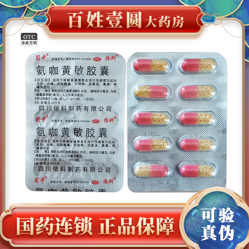 【蜀中】氨咖黄敏胶囊10粒/盒头痛发热感冒鼻塞咳嗽