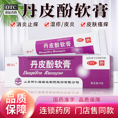 【明仁】丹皮酚软膏15g*1支/盒皮炎过敏性鼻炎湿疹皮肤瘙痒抗过敏药
