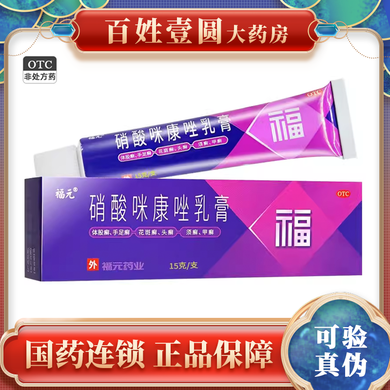 福元 硝酸咪康唑乳膏15g 真菌感染手足癣指趾甲念珠菌病口角炎XL