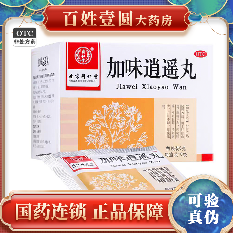 【同仁堂】加味逍遥丸6g*10袋/盒月经不调肝郁血虚肝脾不和健脾养血头晕目眩
