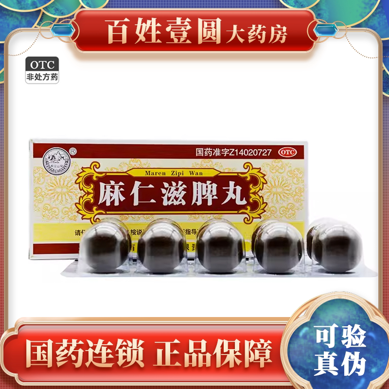 紫金山泉 麻仁滋脾丸9g*10丸/盒 非北京同仁堂达仁堂非水丸xl